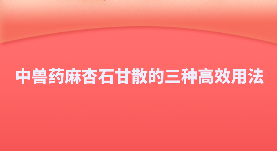 中兽药麻杏石甘散的三种高效用法，效果