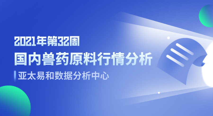 2021年第32周国内兽药原料行情分析