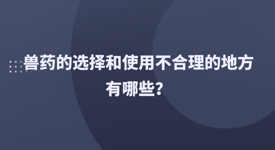 兽药的选择和使用不合理的地方有哪些？