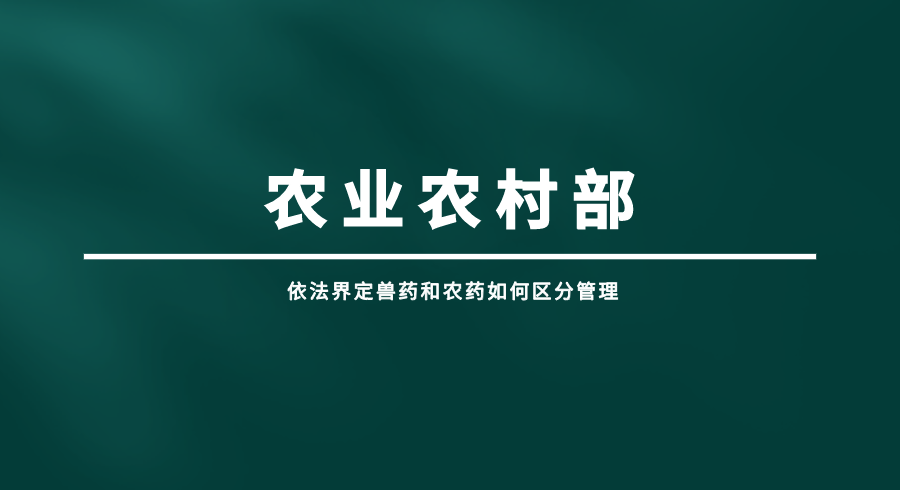 依法界定兽药和农药如何区分管理