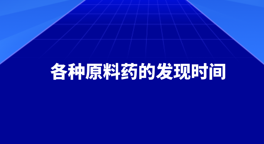 值得收藏 | 各种原料药的发现时间