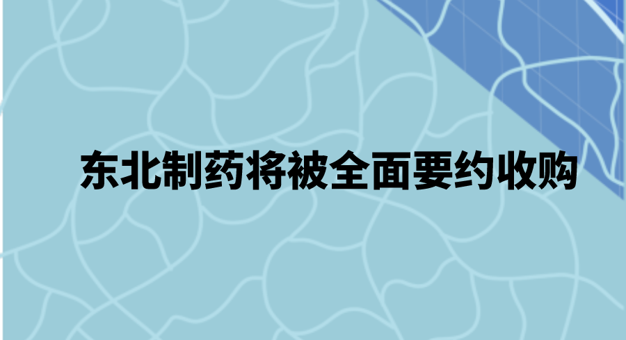 东北制药将被全面要约收购