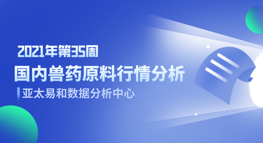  2021年第35周国内兽药原料行情分析