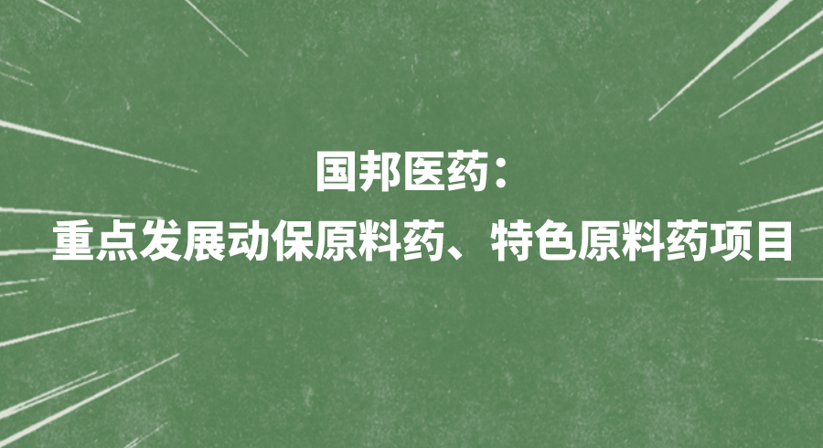 国邦医药：重点发展动保原料药项目