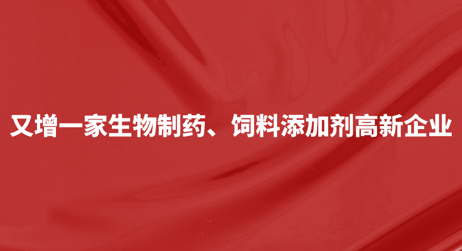 又增一家生物制药、饲料添加剂高新企业