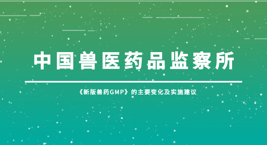 《新版兽药GMP》的主要变化及实施建议