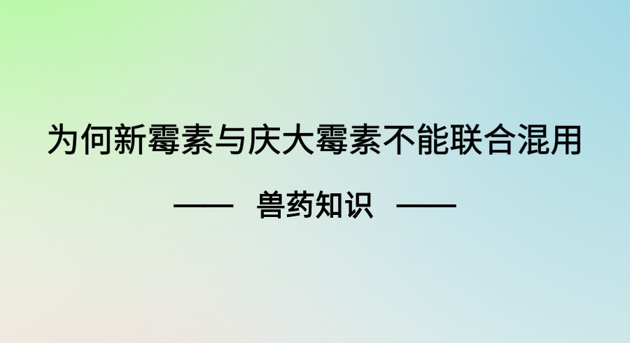 为什么新霉素与庆大霉素不能混用