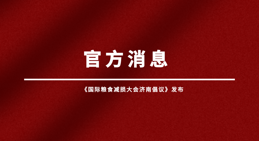 《国际粮食减损大会济南倡议》发布