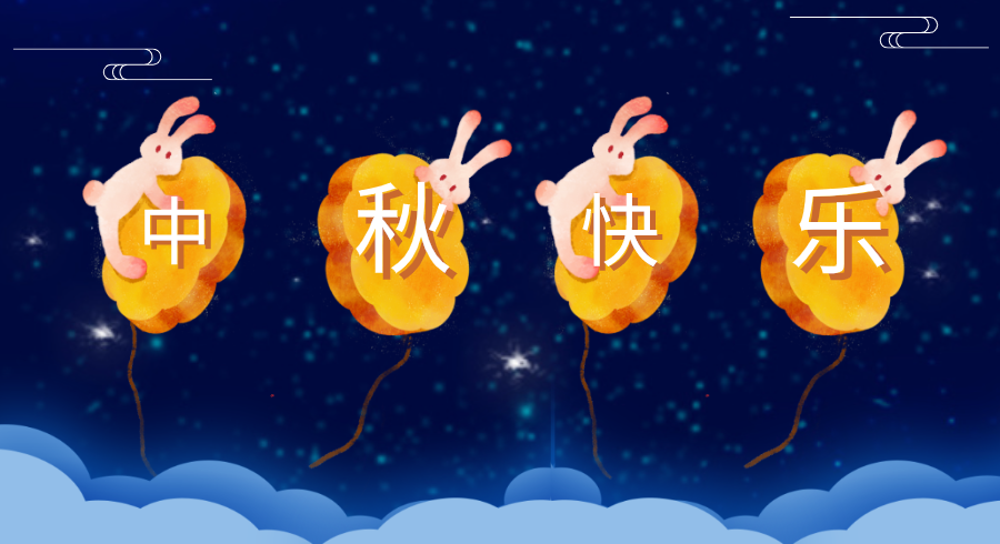 秋意渐浓，亚太易和提前祝大家中秋节快