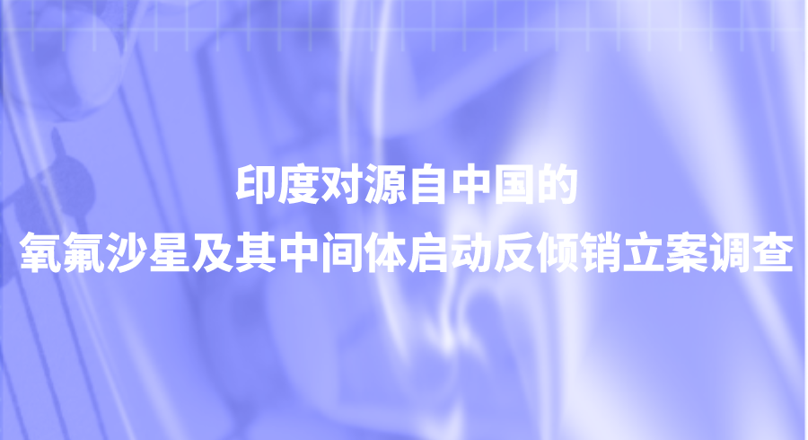 印度对中国的氧氟沙星启动反倾销立案调