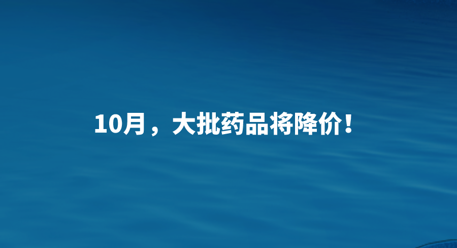 10月，大批药品将降价！