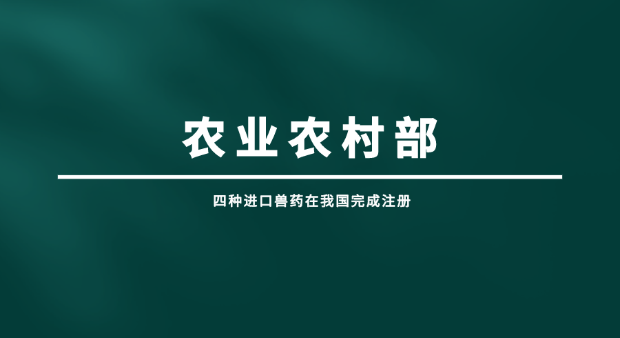 四种进口兽药在我国完成注册