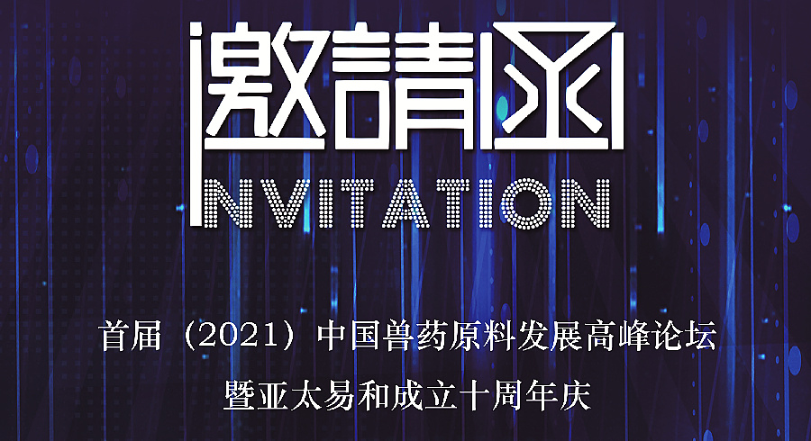 首届(2021)中国兽药原料发展高峰论坛暨亚太易和