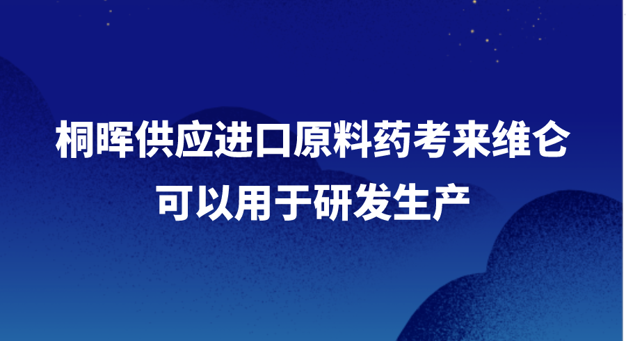 桐晖供应进口原料药考来维仑