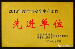 胜利生物再获济宁市安全先进单位荣誉称