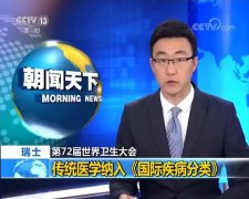 中国传统医学纳入《国际疾病分类》，中