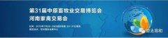 第31届中原畜牧业交易博览会最全攻略