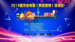 2019畜牧业电商培训会在济南召开